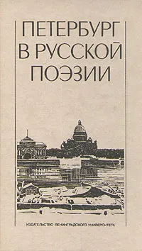 Обложка книги Петербург в русской поэзии, А.Сумароков