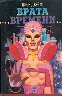 Обложка книги Врата времени, Джон Джейкс