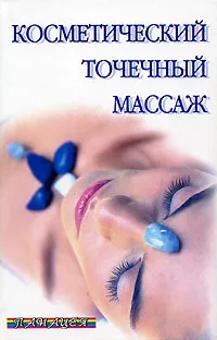Обложка книги Косметический точечный массаж, Ингерлейб Михаил Борисович