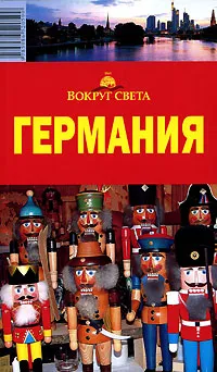 Обложка книги Германия. Путеводитель, А. Г. Хропов, Е. В. Андреева, Ф. Г. Патрунов