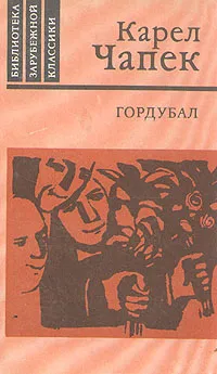 Обложка книги Гордубал, Карел Чапек