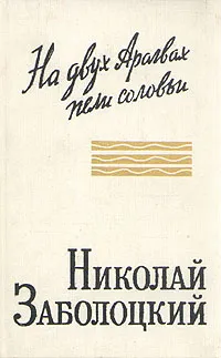 Обложка книги На двух  Арагвах пели соловьи, Николай Заболоцкий
