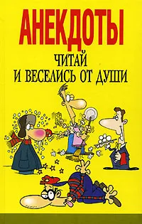 Обложка книги Анекдоты. Читай и веселись от души, Белов Николай Владимирович