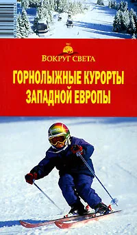 Обложка книги Горнолыжные курорты Западной Европы. Путеводитель, И. А. Кусый