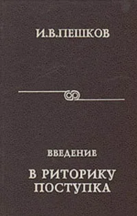 Обложка книги Введение в риторику поступка, Пешков И.