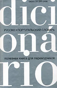 Обложка книги Русско-португальский словарь. Полезная книга для переводчиков, А. В. Лазарев