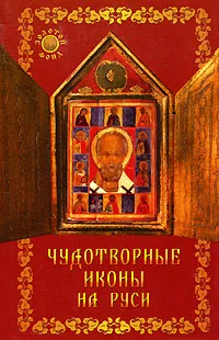 Обложка книги Чудотворные иконы на Руси, Н. В. Гришечкина