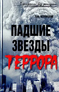 Обложка книги Падшие звезды террора, А. М. Черницкий