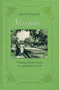 Обложка книги Минувшее... Повседневная жизнь во времена былые, Алла Кторова