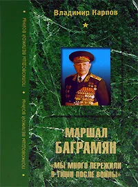 Обложка книги Маршал Баграмян. 