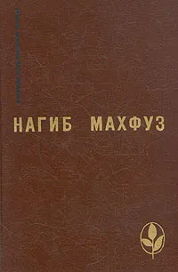 Обложка книги Предания нашей улицы. Вор и собаки. Путь, Нагиб Махфуз