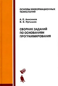Обложка книги Сборник заданий по основаниям программирования, А. Е. Анисимов, В. В. Пупышев