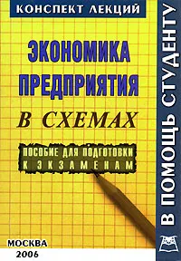 Обложка книги Экономика предприятия. В схемах, (Молотов С., Оганесян А. А.)