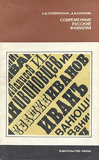 Обложка книги Современные русские фамилии, А. В. Суперанская, А. В. Суслов