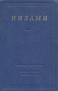 Обложка книги Низами. Стихотворения и поэмы, Низами