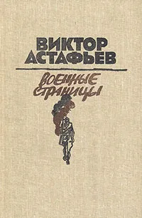 Обложка книги Военные страницы, Виктор Астафьев