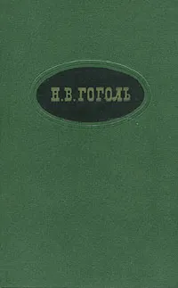 Обложка книги Н. В. Гоголь. Сочинения в двух томах. Том 2, Н. В. Гоголь