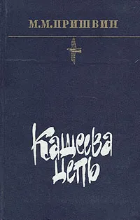 Обложка книги Кащеева цепь, М. М. Пришвин