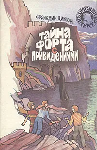 Обложка книги Тайна форта с привидениями, Франклин Диксон