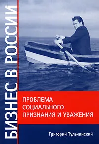 Обложка книги Бизнес в России. Проблема социального признания и уважения, Тульчинский Григорий Львович