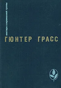 Обложка книги Кошки-мышки. Под местным наркозом. Встреча в Тельгте, Гюнтер Грасс