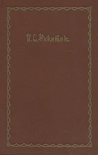 Обложка книги И. С. Никитин. Сочинения в четырех томах. Том 2, И. С. Никитин