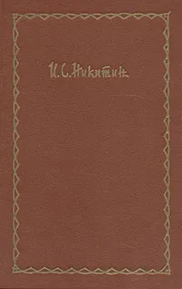 Обложка книги И. С. Никитин. Сочинения в четырех томах. Том 4, И. С. Никитин