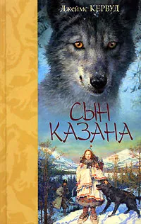 Обложка книги Сын Казана, Джеймс Кервуд