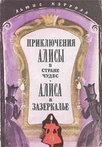 Обложка книги Приключения Алисы в Стране Чудес. Алиса в Зазеркалье, Льюис Кэрролл