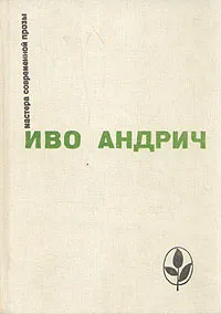 Обложка книги Иво Андрич. Повести и рассказы, Иво Андрич