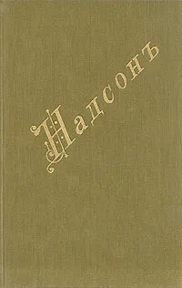 Обложка книги Надсон. Стихотворения, Надсон Семен Яковлевич