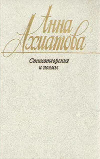 Обложка книги Анна Ахматова. Стихотворения и поэмы, Анна Ахматова