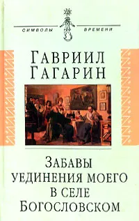 Обложка книги Забавы уединения моего в селе Богословском, Гавриил Гагарин