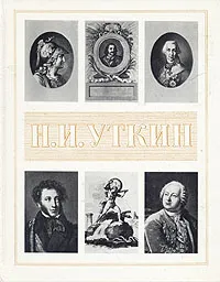 Обложка книги Н. И. Уткин, Принцева Галина Александровна
