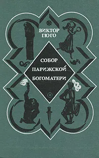 Обложка книги Собор Парижской богоматери, Гюго Виктор Мари