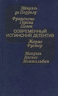 Обложка книги Современный испанский детектив, Мануэль де Педролу, Франсиско Гарсиа Павон, Жауме Фустер