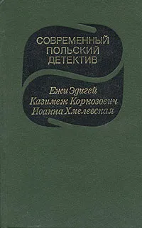 Обложка книги Современный польский детектив, Эдигей Ежи