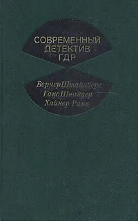 Обложка книги Современный детектив ГДР, Вернер Штайнберг, Ганс Шнайдер, Хайнер Ранк