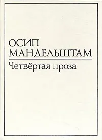 Обложка книги Осип Мандельштам. В двух томах. Том 1. Четвертая проза, Осип Мандельштам