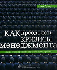 Обложка книги Как преодолеть кризисы менеджмента. Диагностика и решение управленческих проблем, Ицхак Адизес