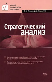 Обложка книги Стратегический анализ, А. Н. Хорин, В. Э. Керимов