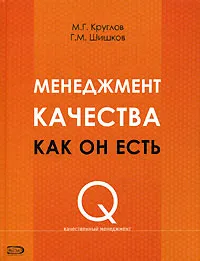 Обложка книги Менеджмент качества как он есть, М. Г. Круглов, Г. М. Шишков