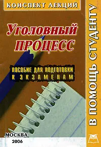 Обложка книги Уголовный процесс (конспект лекций), Троицкая Н.В.