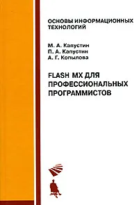 Обложка книги Flash MX для профессиональных программистов, М. А. Капустин, П. А. Капустин, А. Г. Копылова