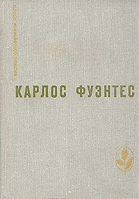 Обложка книги Спокойная совесть. Смерть Артемио Круса. Повести и рассказы, Карлос Фуэнтес