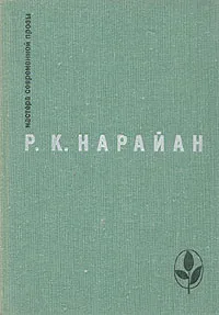 Обложка книги Мастер Современной прозы. Нарайан. Продавец сладостей. Рассказы. 