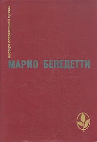 Обложка книги Передышка. Спасибо за огонек. Весна с отколотым углом. Рассказы, Марио Бенедетти