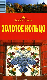 Обложка книги Золотое Кольцо. Путеводитель, Рапопорт Анна Денисовна