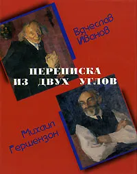 Обложка книги Переписка из двух углов, Вячеслав Иванов, Михаил Гершензон