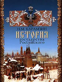 Обложка книги История государства Российского, Н. М. Карамзин